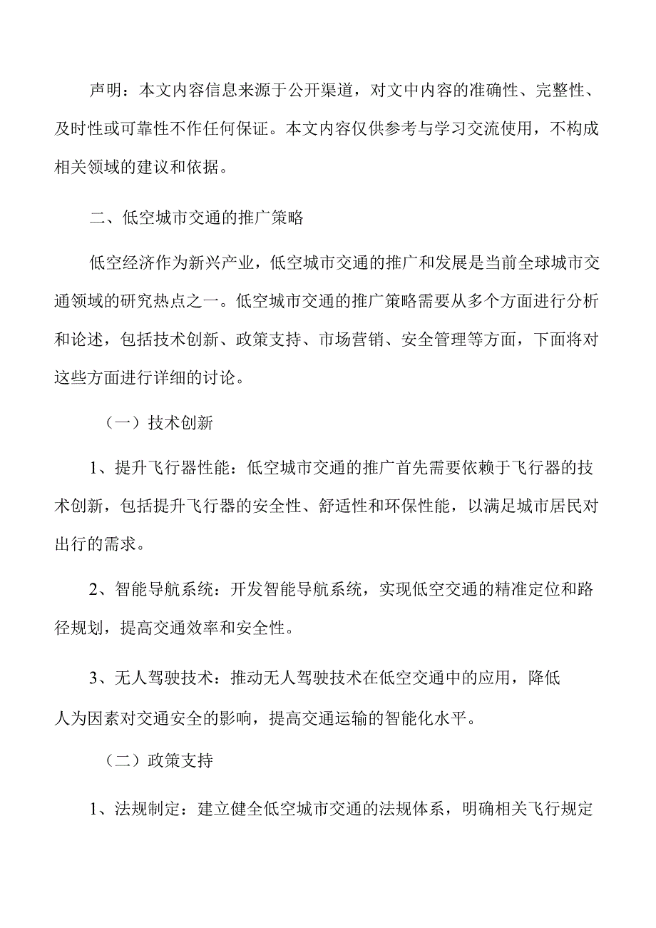 低空城市交通的推广策略分析报告.docx_第3页