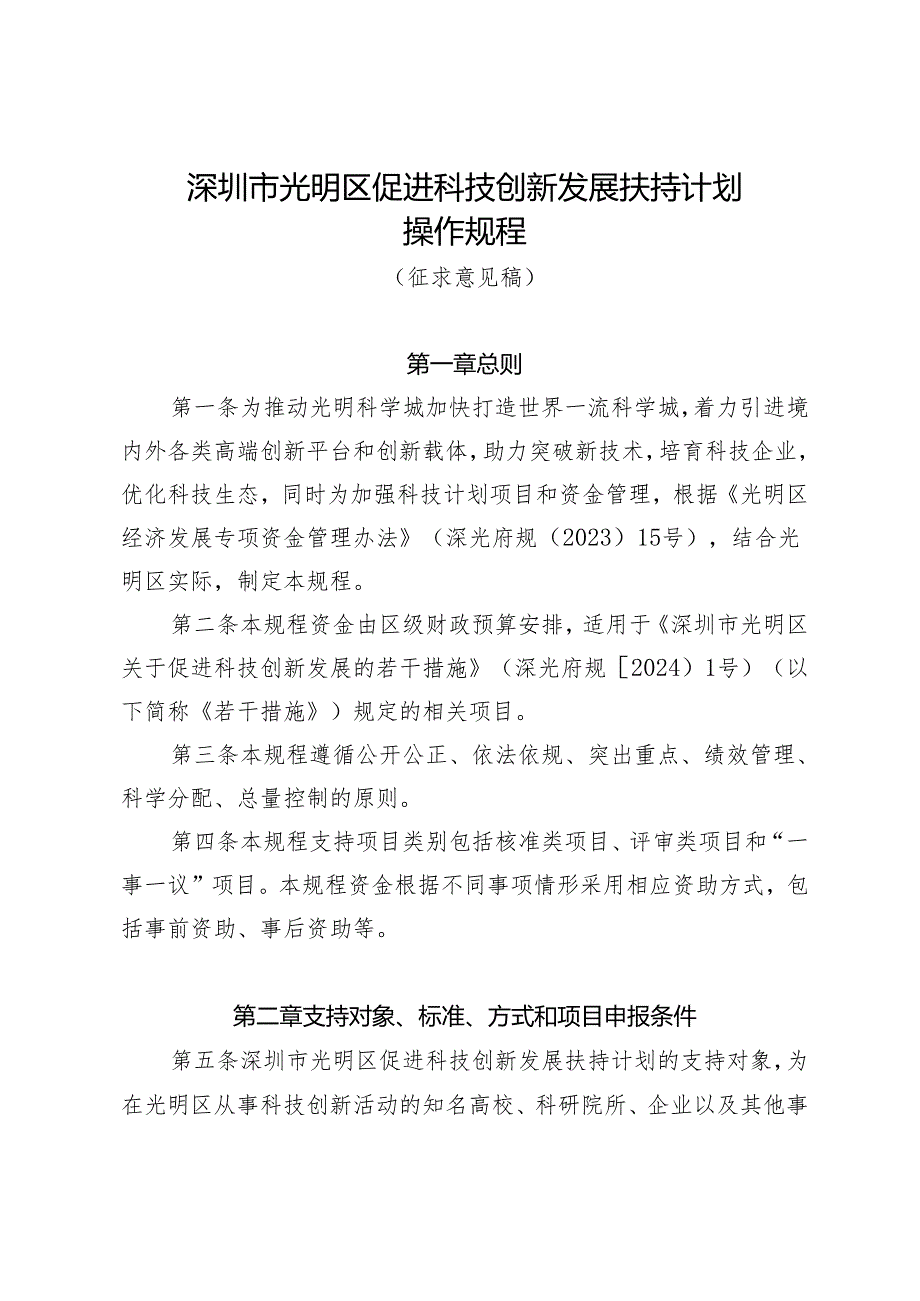 深圳市光明区促进科技创新发展扶持计划操作规程（征求意见稿）.docx_第1页