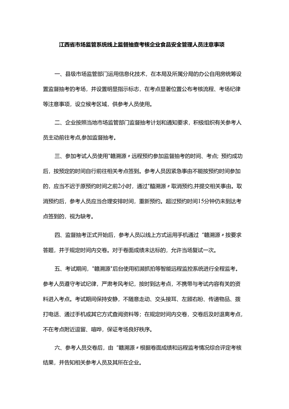 江西省市场监管系统线上监督抽查考核企业食品安全管理人员注意事项.docx_第1页