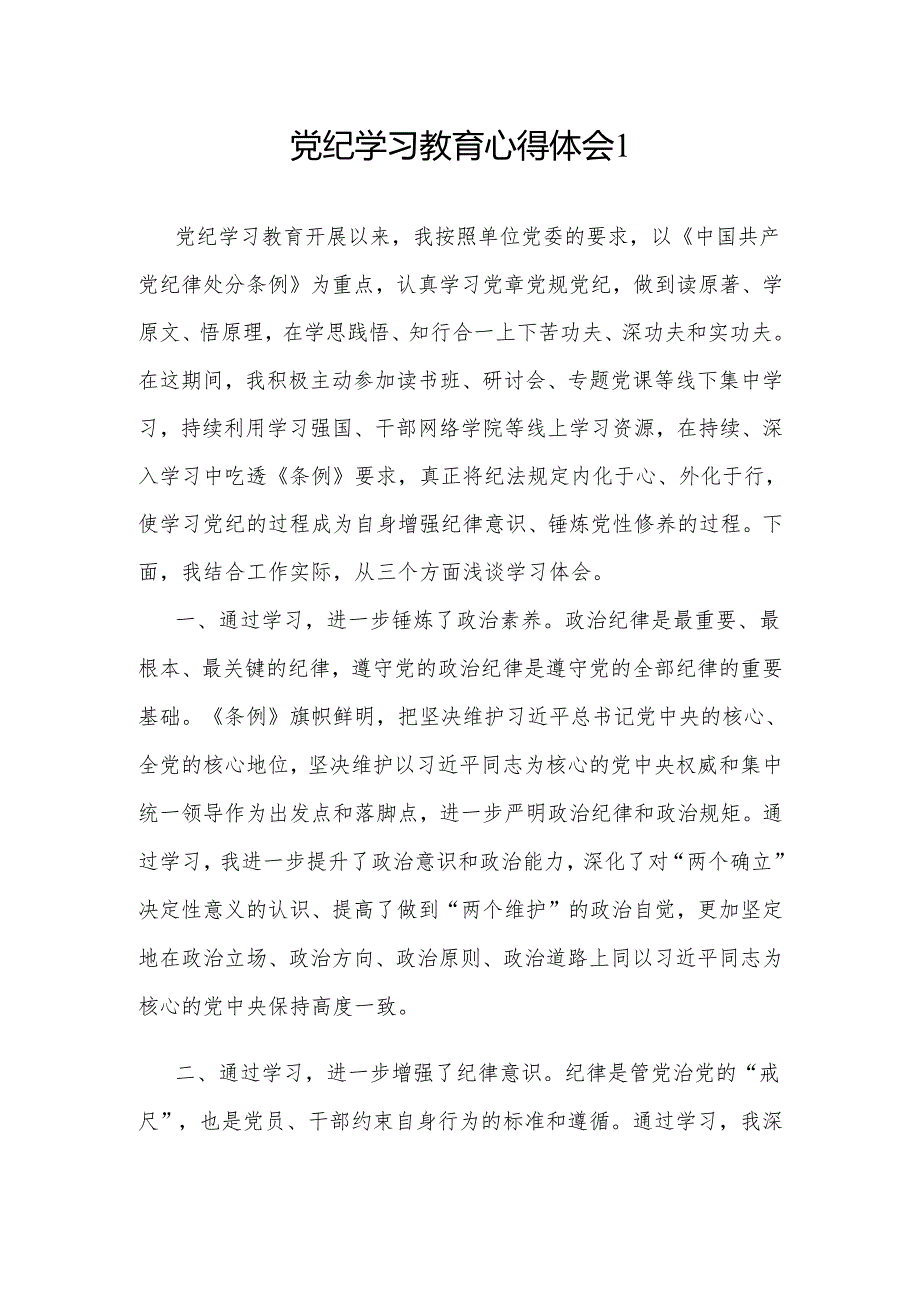 2024年主题党日学纪、知纪、明纪、守纪学习心得体会研讨发言8篇.docx_第1页