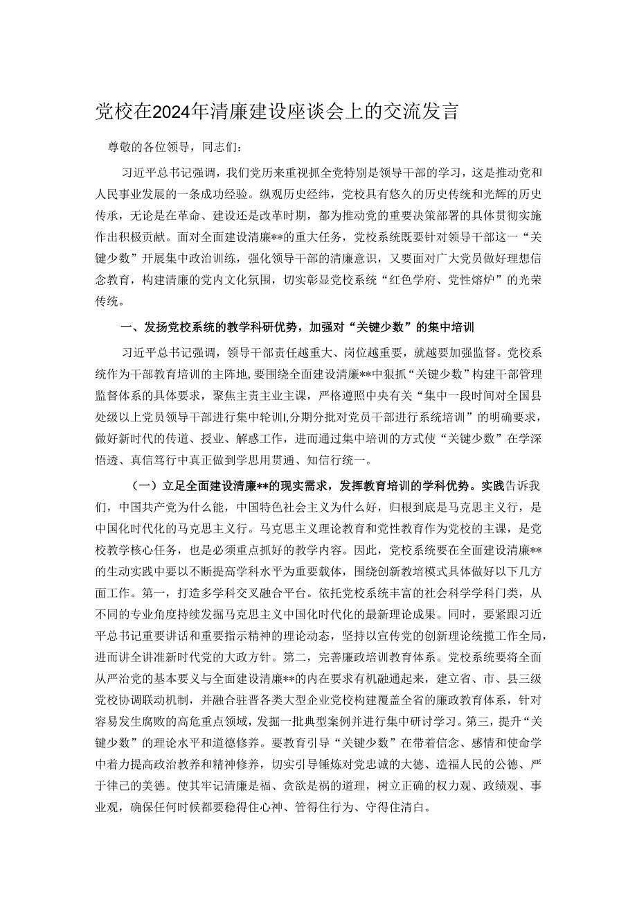 党校在2024年清廉建设座谈会上的交流发言.docx_第1页