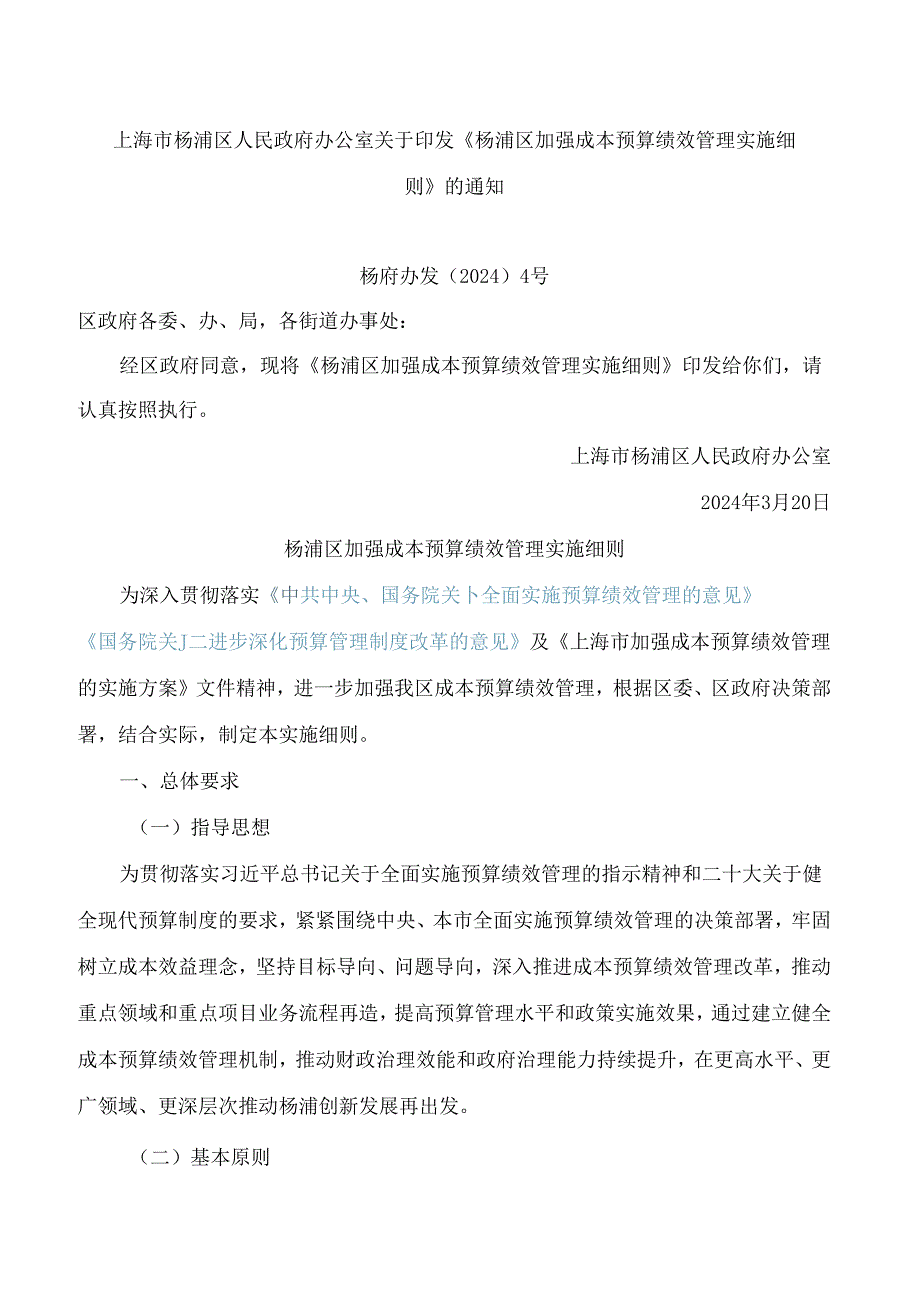 《杨浦区加强成本预算绩效管理实施细则》.docx_第1页