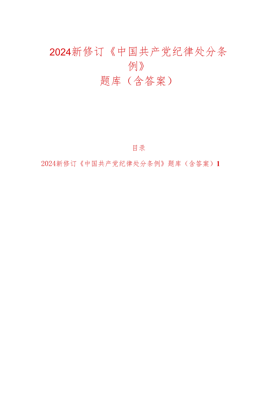 2024学习新修订《中国共产党纪律处分条例》知识题库（含答案）.docx_第1页