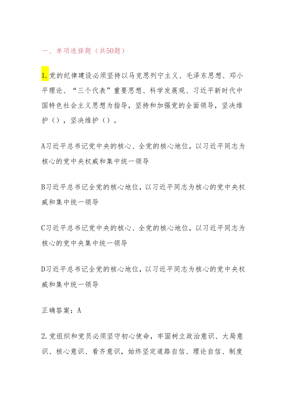 2024学习新修订《中国共产党纪律处分条例》知识题库（含答案）.docx_第2页