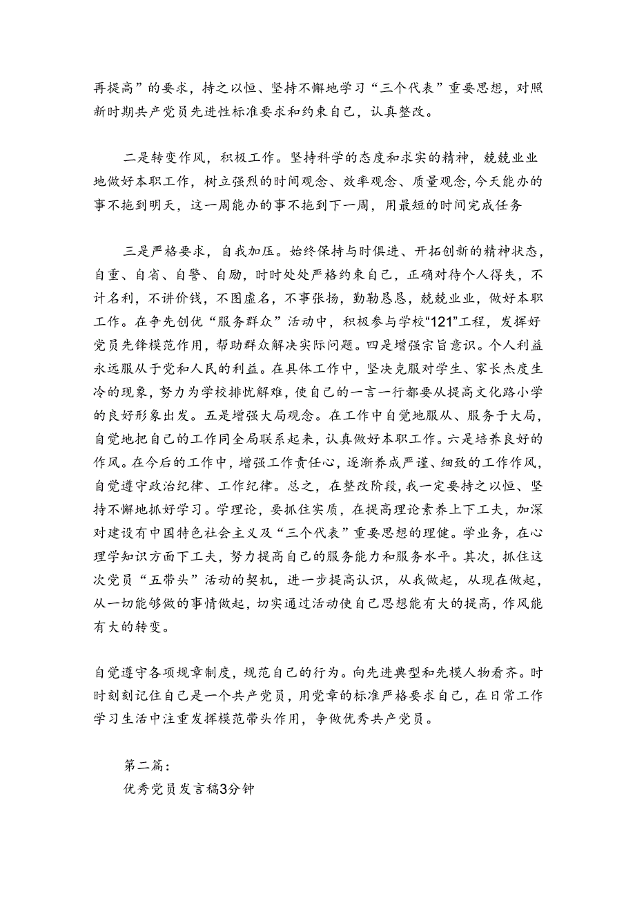 优秀党员发言稿3分钟范文2024-2024年度(通用6篇).docx_第3页