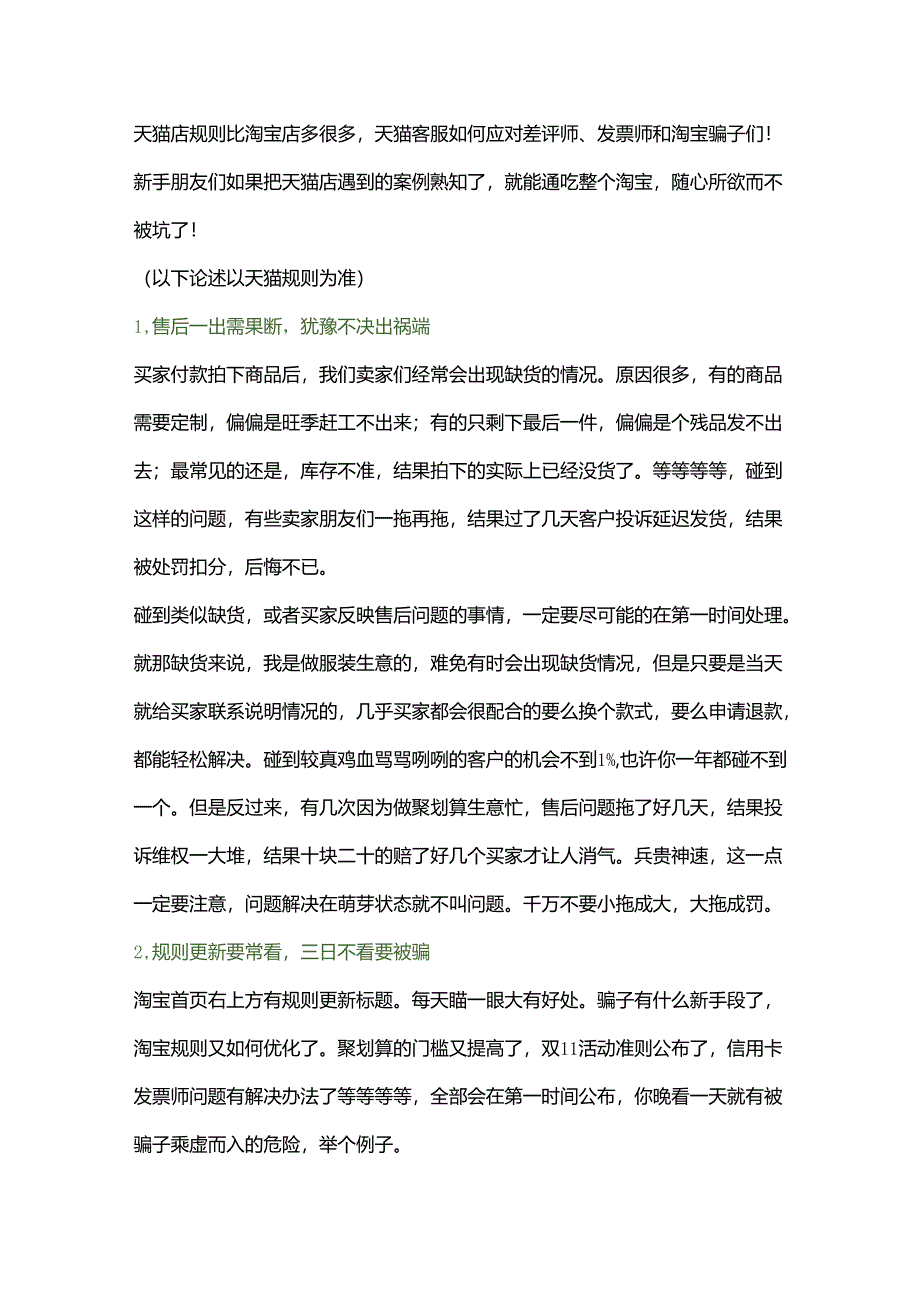 天猫客服如何应对差评师、发票师和淘宝骗子们.docx_第1页