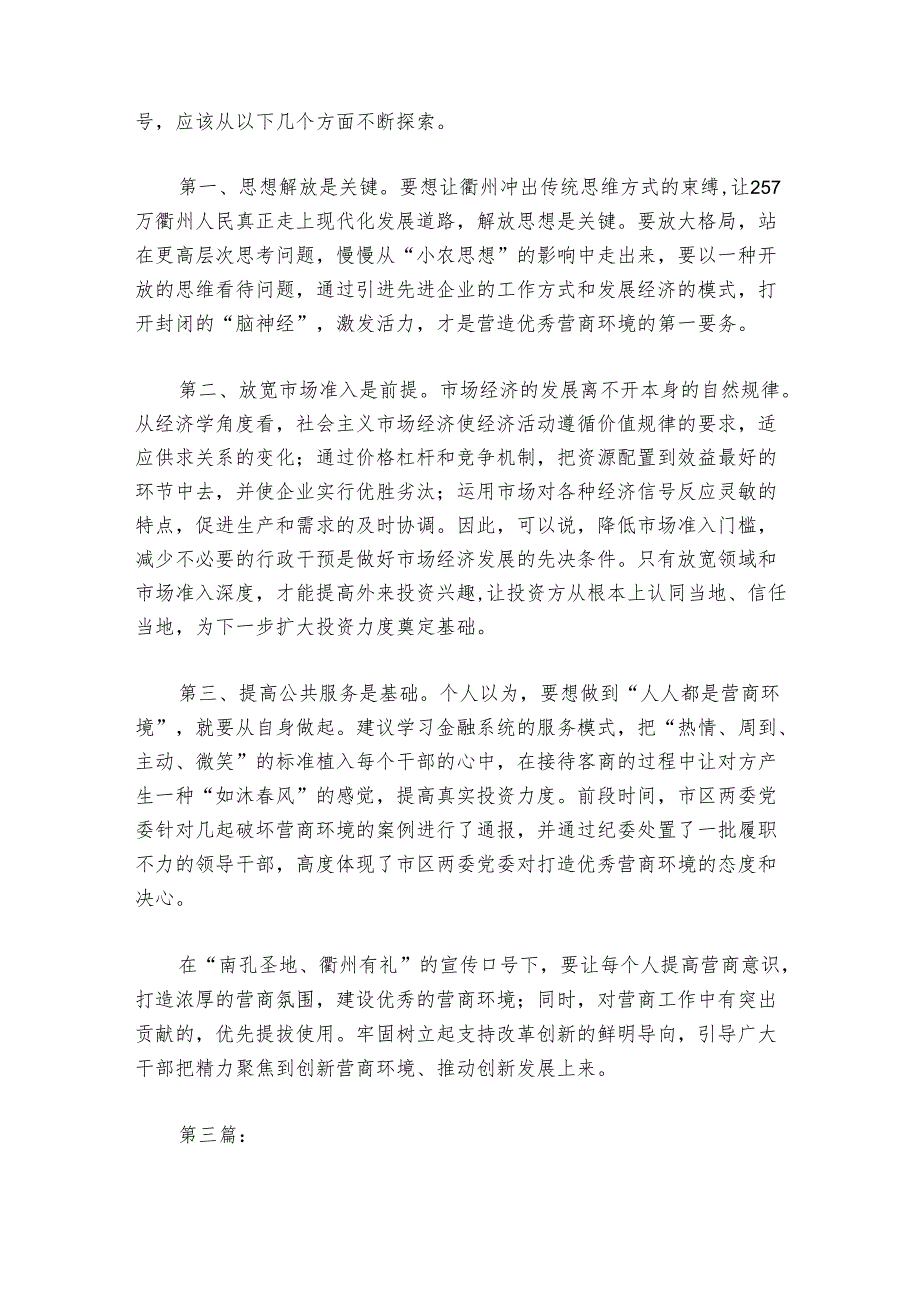 优化营商环境大会部署动员推进会讲话发言稿【6篇】.docx_第3页