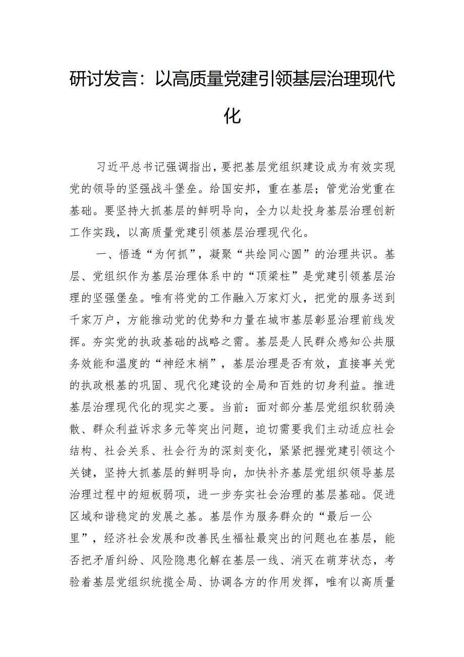 研讨发言：以高质量党建引领基层治理现代化.docx_第1页