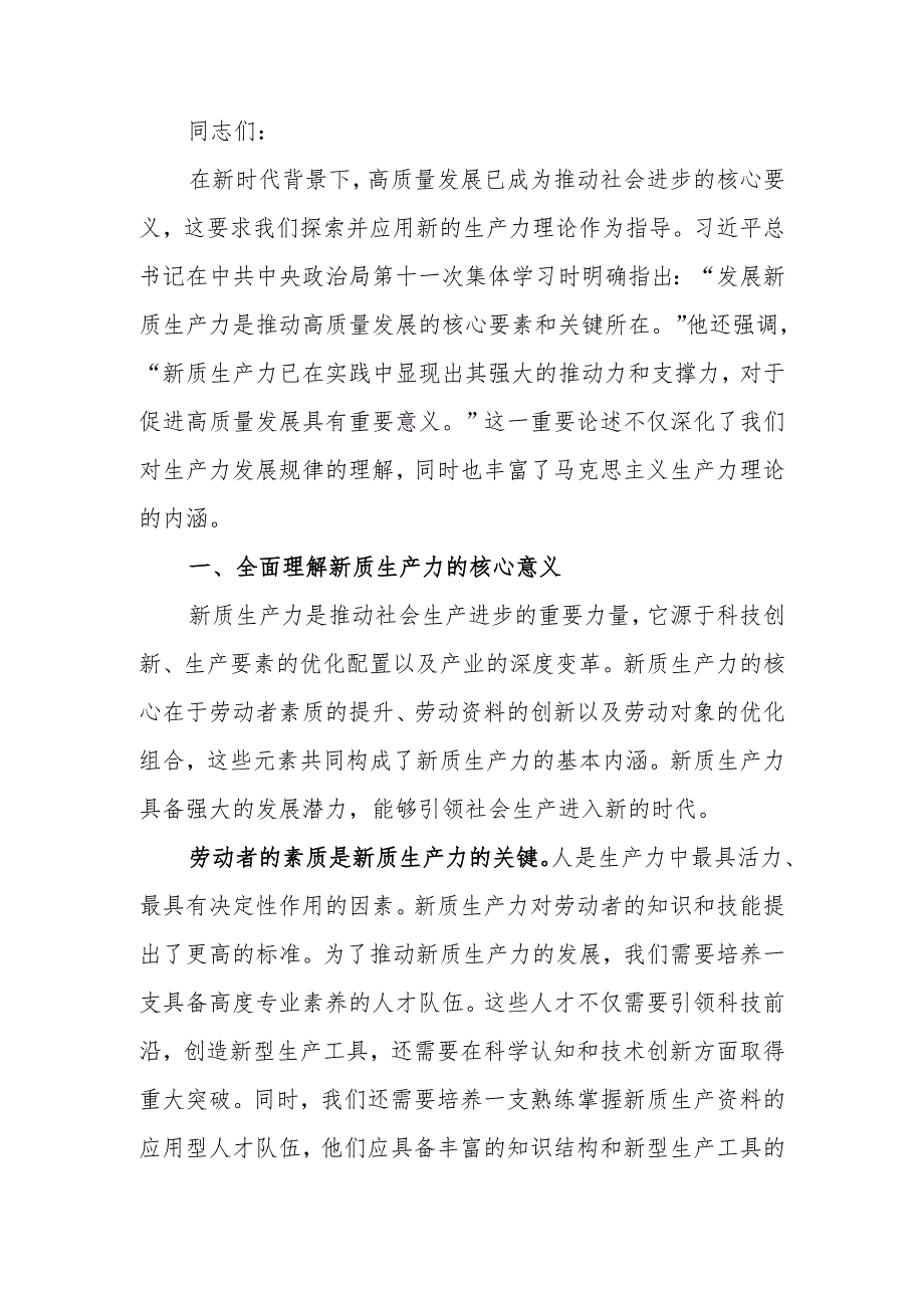 党课讲稿：发展新质生产力是推动高质量发展的核心要素和关键所在.docx_第1页