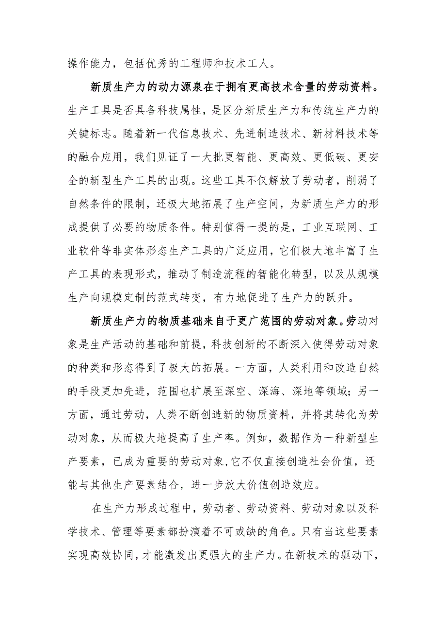 党课讲稿：发展新质生产力是推动高质量发展的核心要素和关键所在.docx_第2页