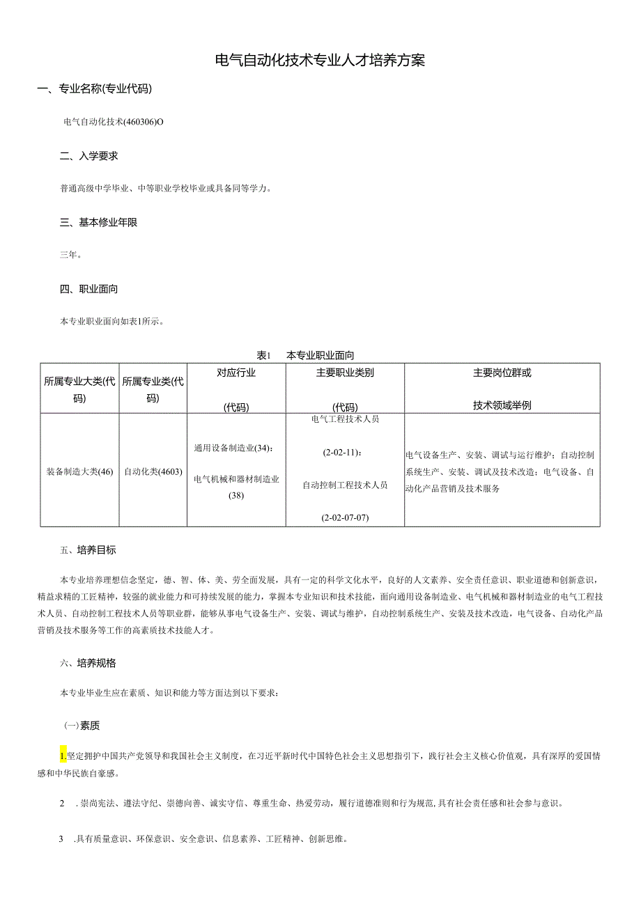 职业学院装备制造大类+电气自动化技术专业人才培养方案.docx_第1页