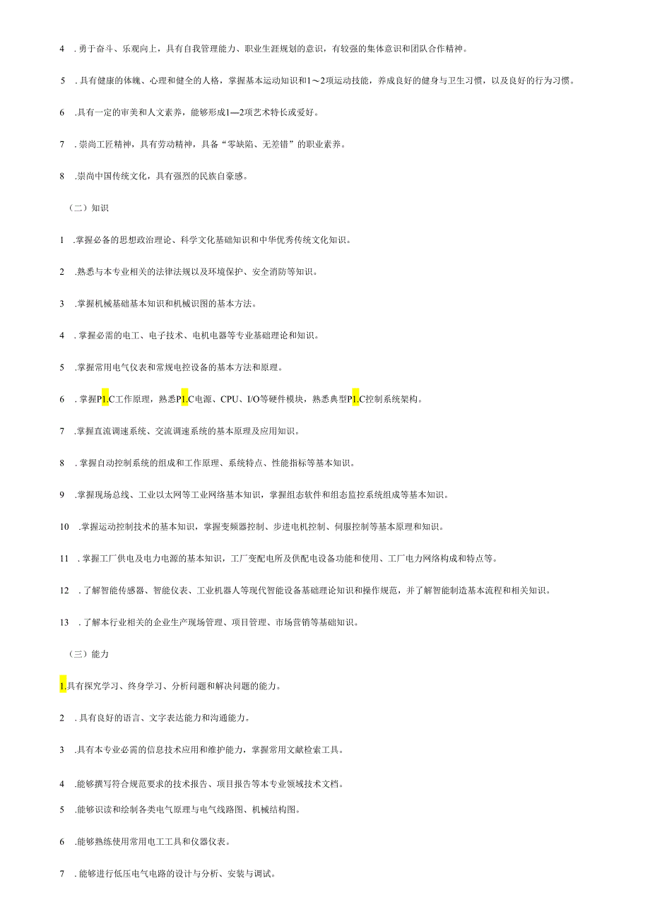 职业学院装备制造大类+电气自动化技术专业人才培养方案.docx_第2页