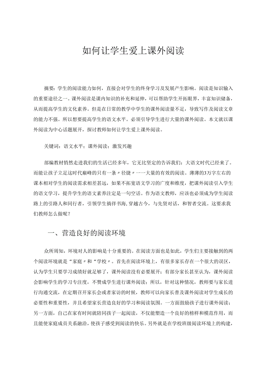 如何让学生爱上课外阅读 论文.docx_第1页