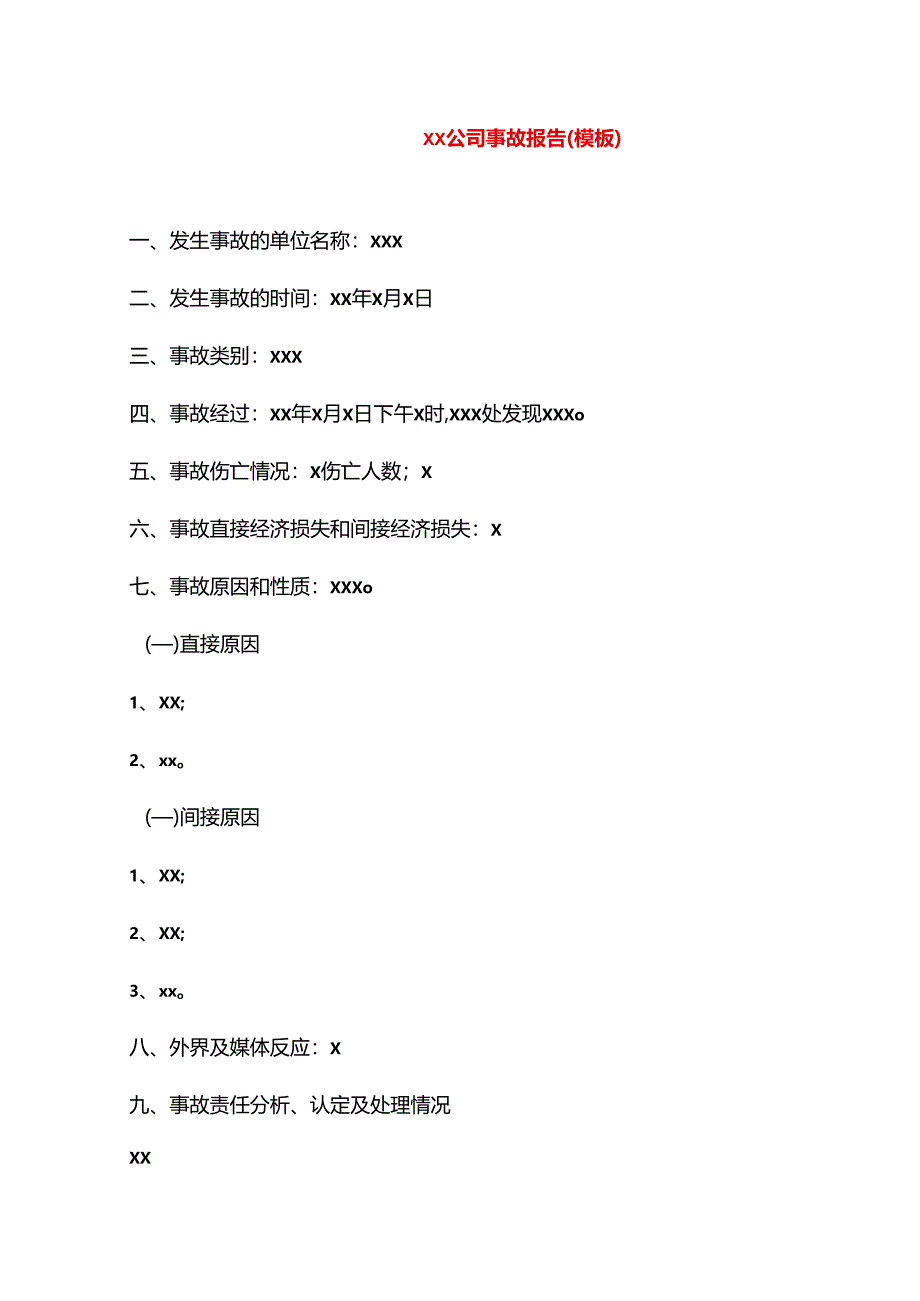 公司事故报告（模板）.docx_第1页