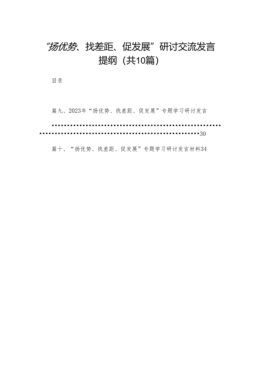 “扬优势、找差距、促发展”研讨交流发言提纲【10篇精选】供参考.docx_第1页