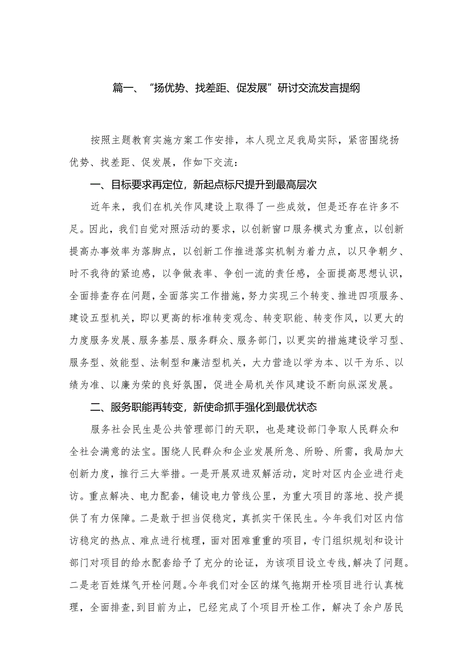 “扬优势、找差距、促发展”研讨交流发言提纲【10篇精选】供参考.docx_第2页