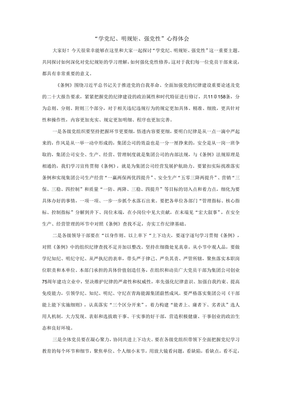 “学党纪、明规矩、强党性”心得体会 三.docx_第1页