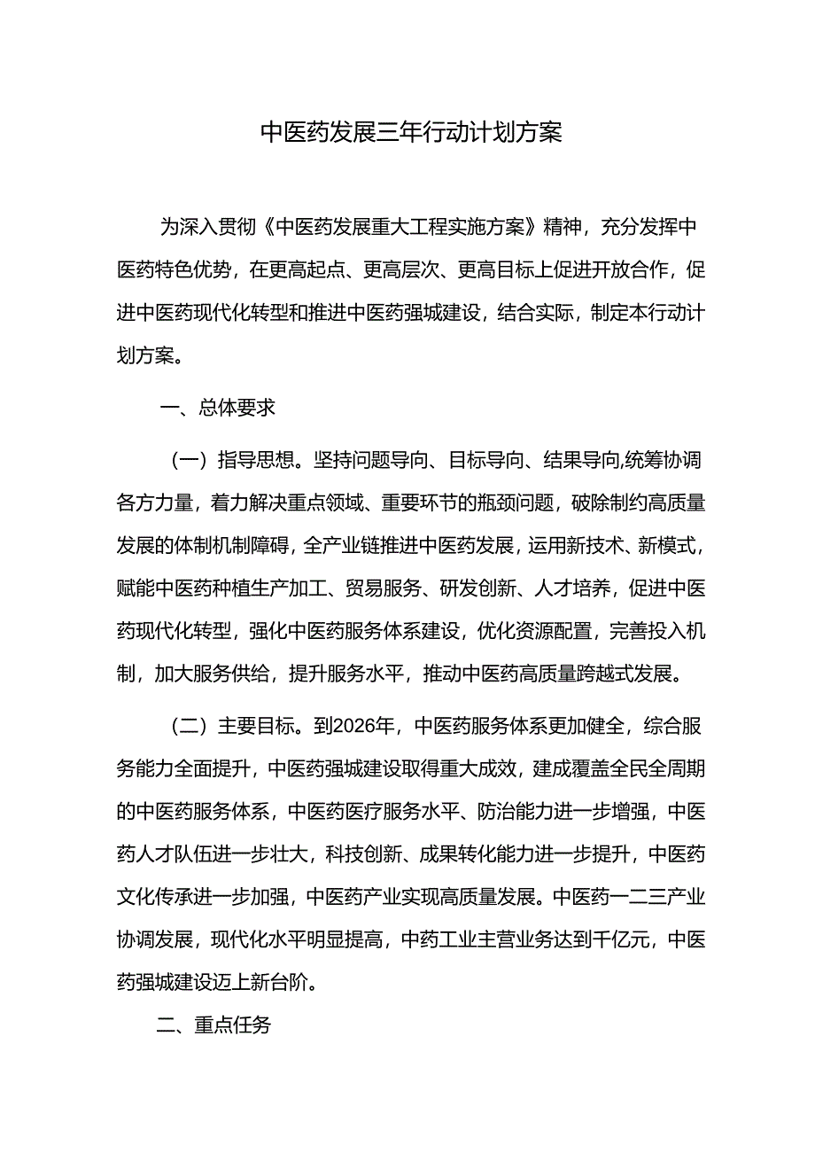 中医药发展三年行动计划方案.docx_第1页