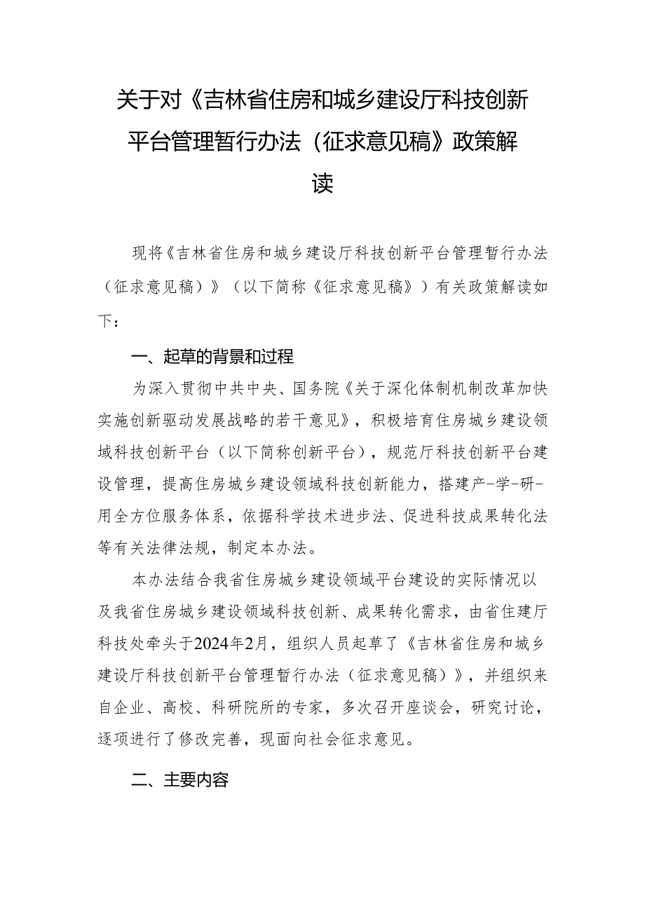 《吉林省住房和城乡建设厅科技创新 平台管理暂行办法（ 征求意见稿）》 政策解 读.docx_第1页