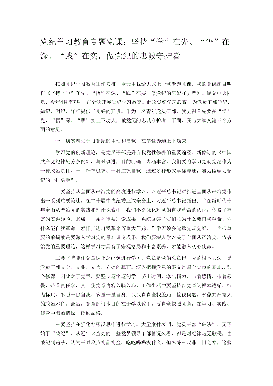 党纪学习教育专题党课：坚持“学”在先、“悟”在深、“践”在实做党纪的忠诚守护者.docx_第1页