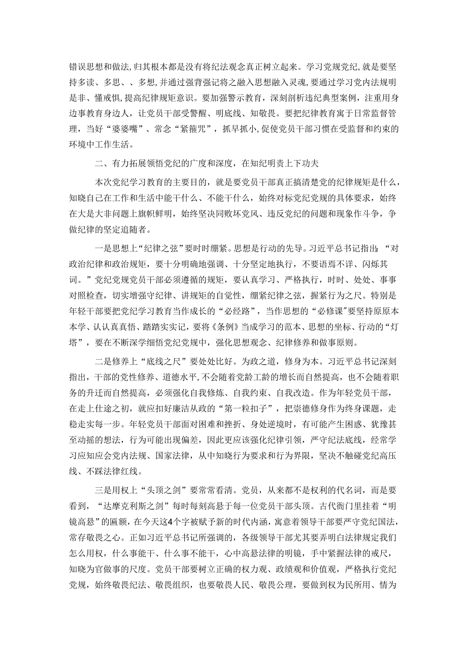 党纪学习教育专题党课：坚持“学”在先、“悟”在深、“践”在实做党纪的忠诚守护者.docx_第2页