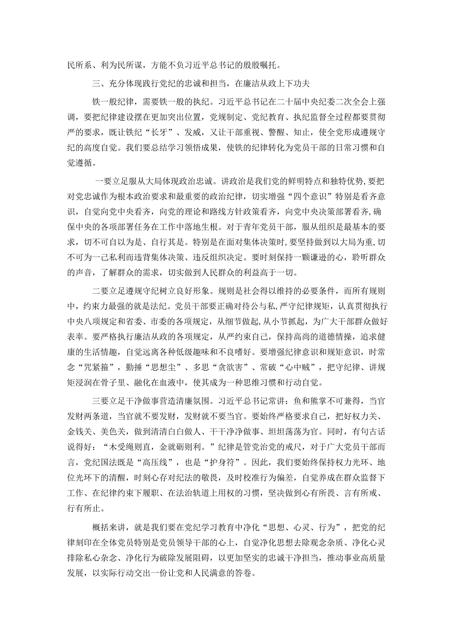 党纪学习教育专题党课：坚持“学”在先、“悟”在深、“践”在实做党纪的忠诚守护者.docx_第3页