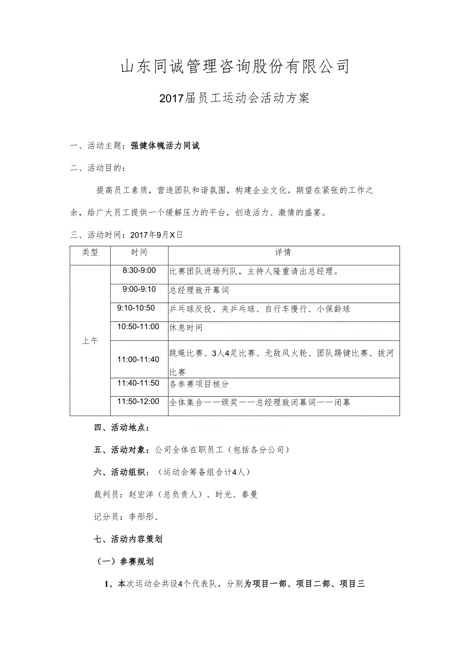 公司运动会方案.docx_第1页