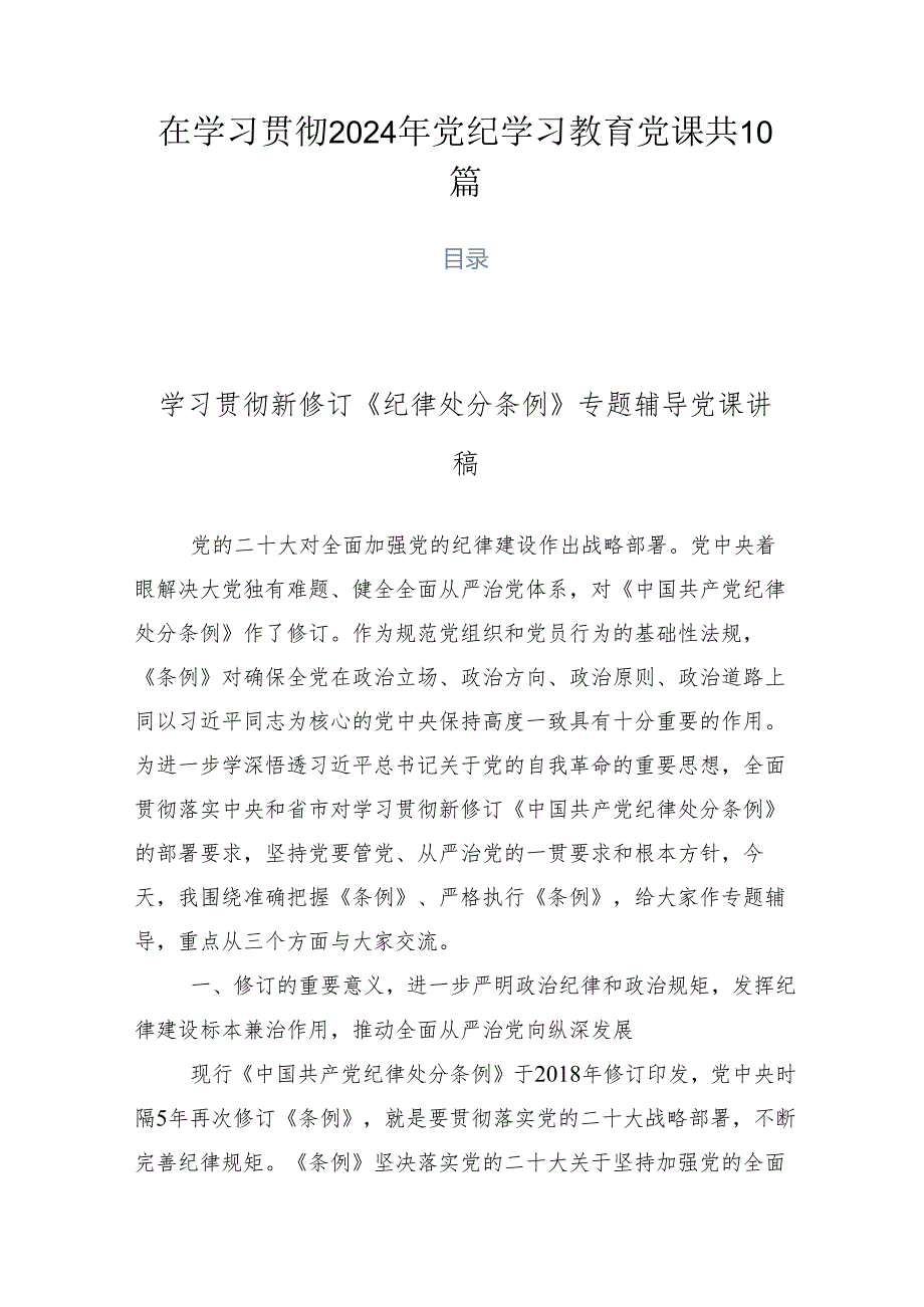 在学习贯彻2024年党纪学习教育党课共10篇.docx_第1页