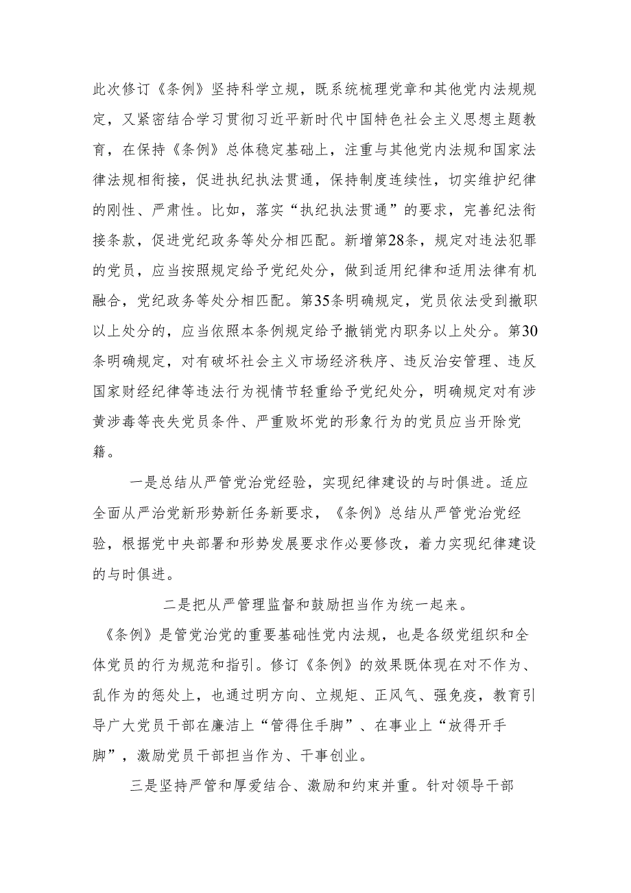 在学习贯彻2024年党纪学习教育党课共10篇.docx_第3页