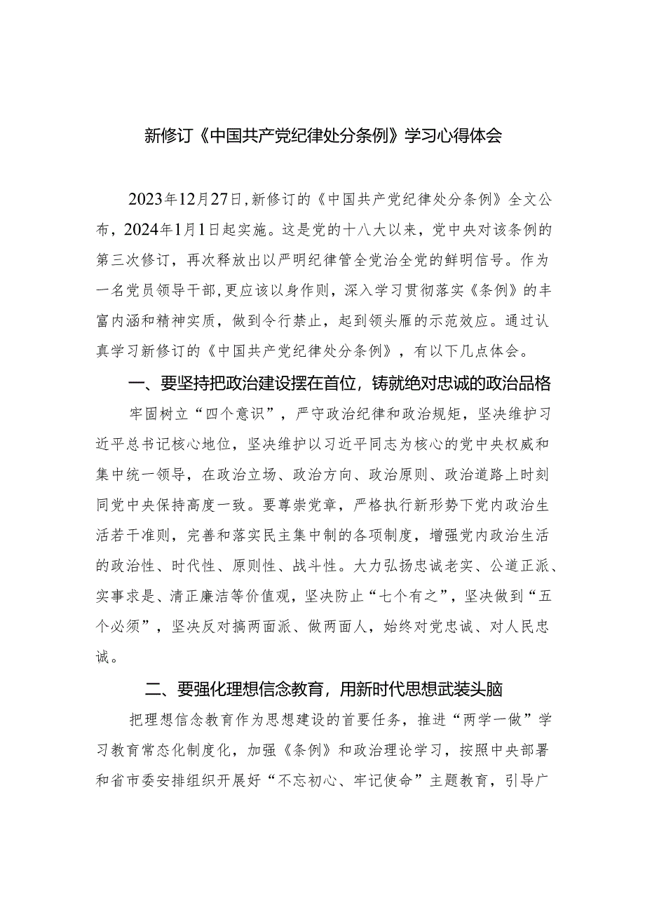 新修订《中国共产党纪律处分条例》学习心得体会(精选四篇).docx_第1页