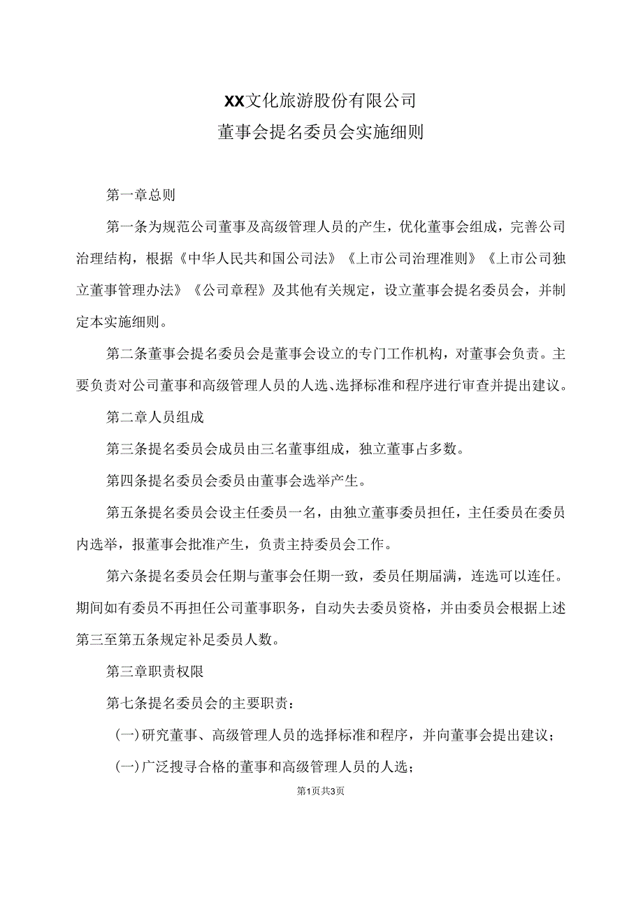 XX文化旅游股份有限公司董事会提名委员会实施细则（2024年）.docx_第1页