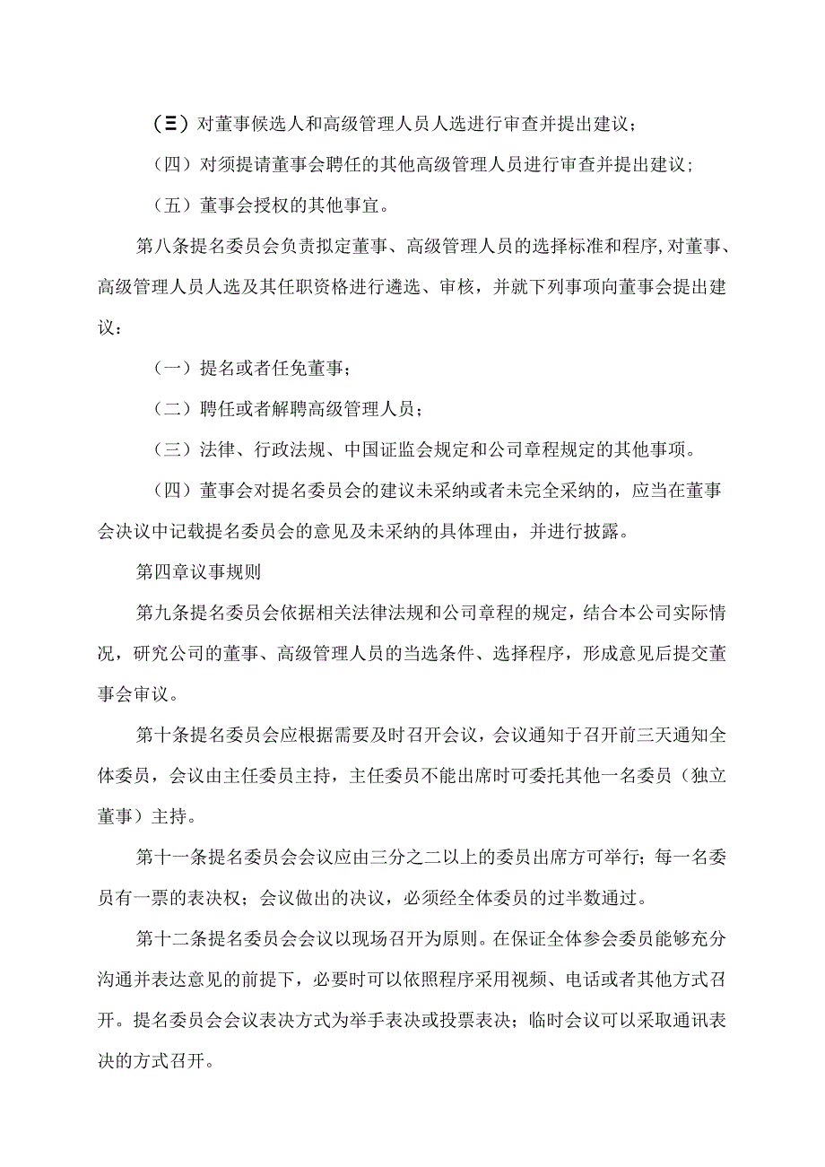 XX文化旅游股份有限公司董事会提名委员会实施细则（2024年）.docx_第2页