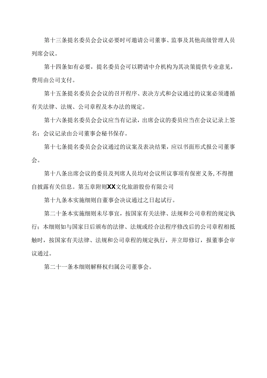 XX文化旅游股份有限公司董事会提名委员会实施细则（2024年）.docx_第3页