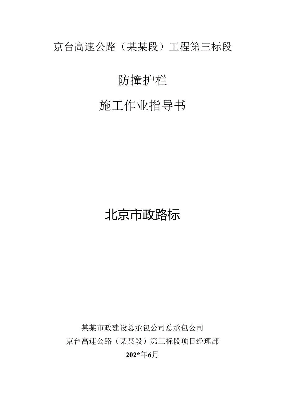 防撞护栏作业指导书.docx_第1页