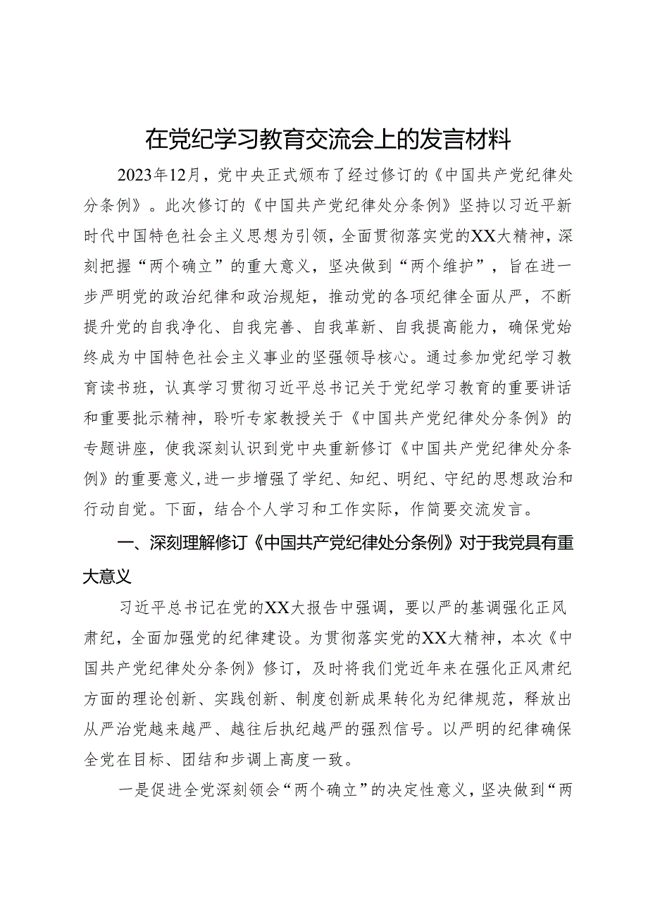 在党纪学习教育交流会上的发言材料 (4).docx_第1页