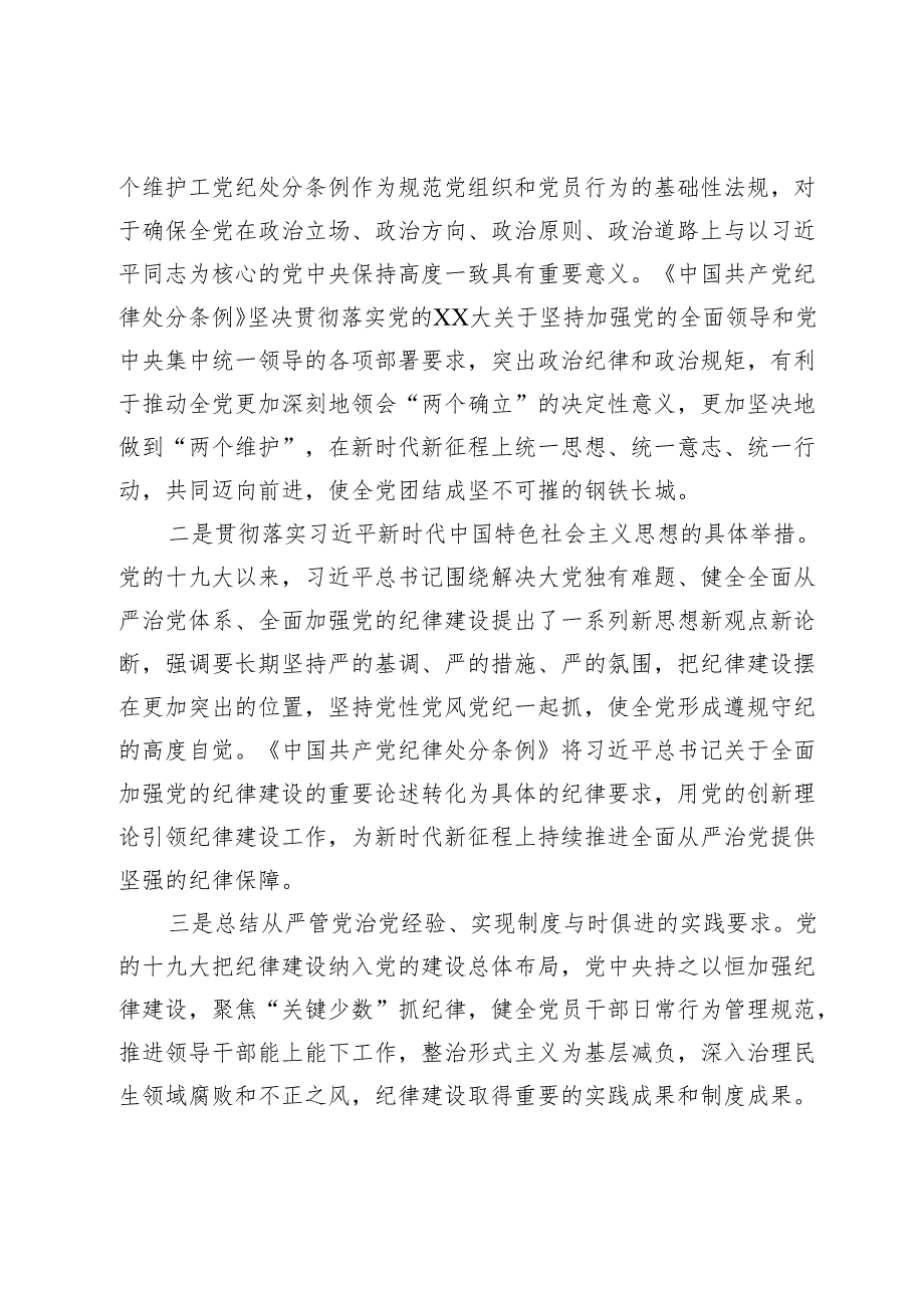 在党纪学习教育交流会上的发言材料 (4).docx_第2页