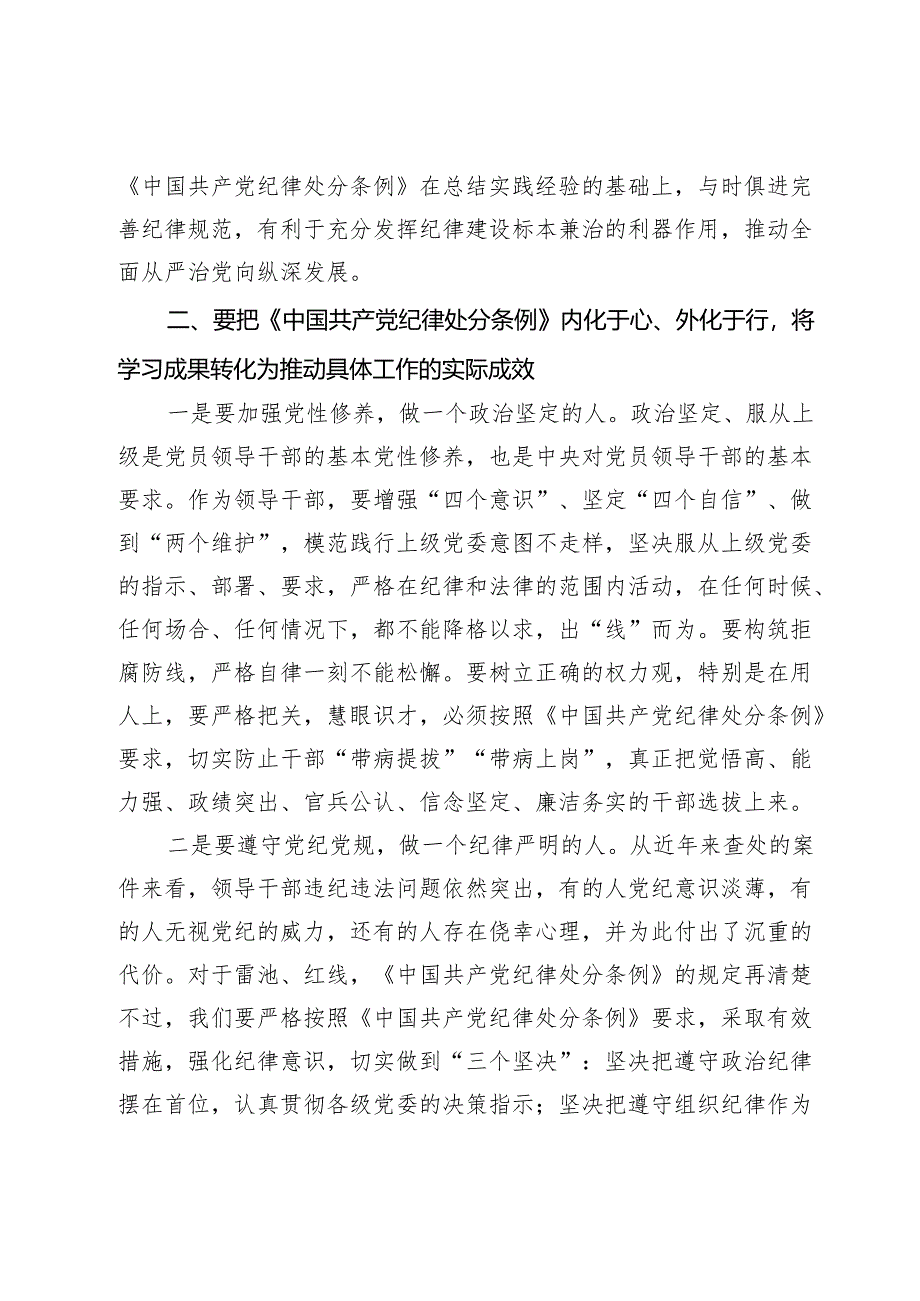 在党纪学习教育交流会上的发言材料 (4).docx_第3页