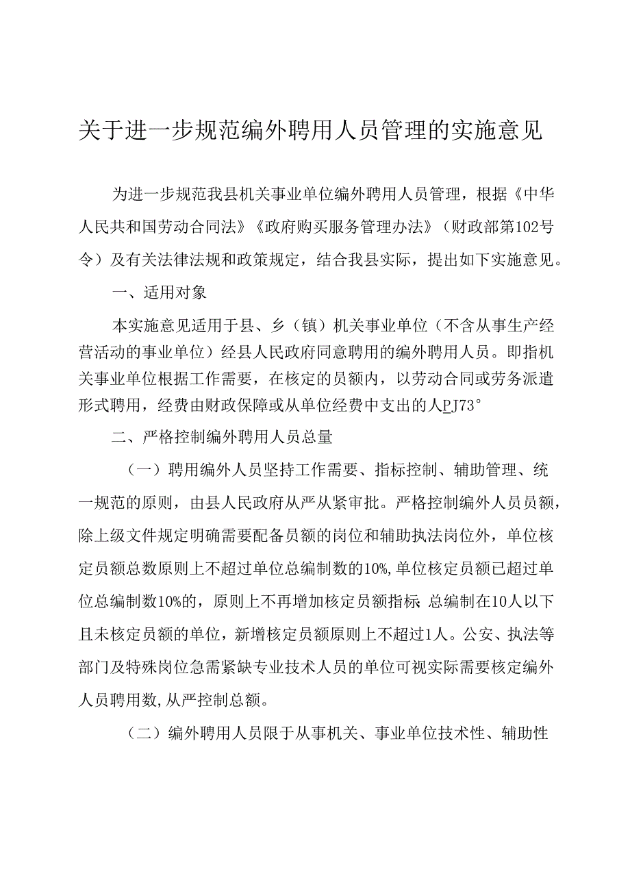 关于进一步规范编外聘用人员管理的实施意见.docx_第1页