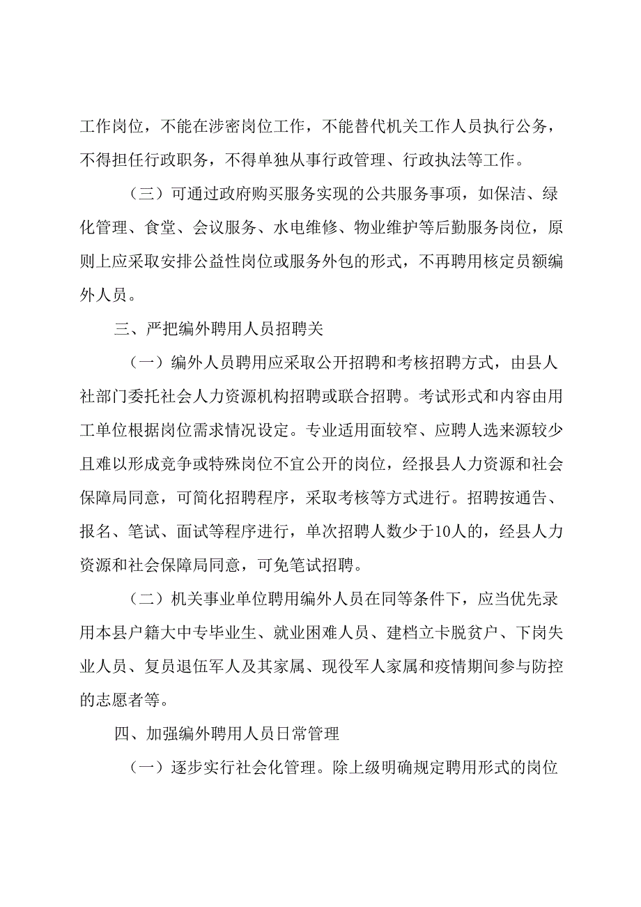 关于进一步规范编外聘用人员管理的实施意见.docx_第2页