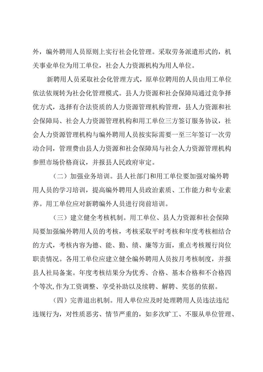 关于进一步规范编外聘用人员管理的实施意见.docx_第3页