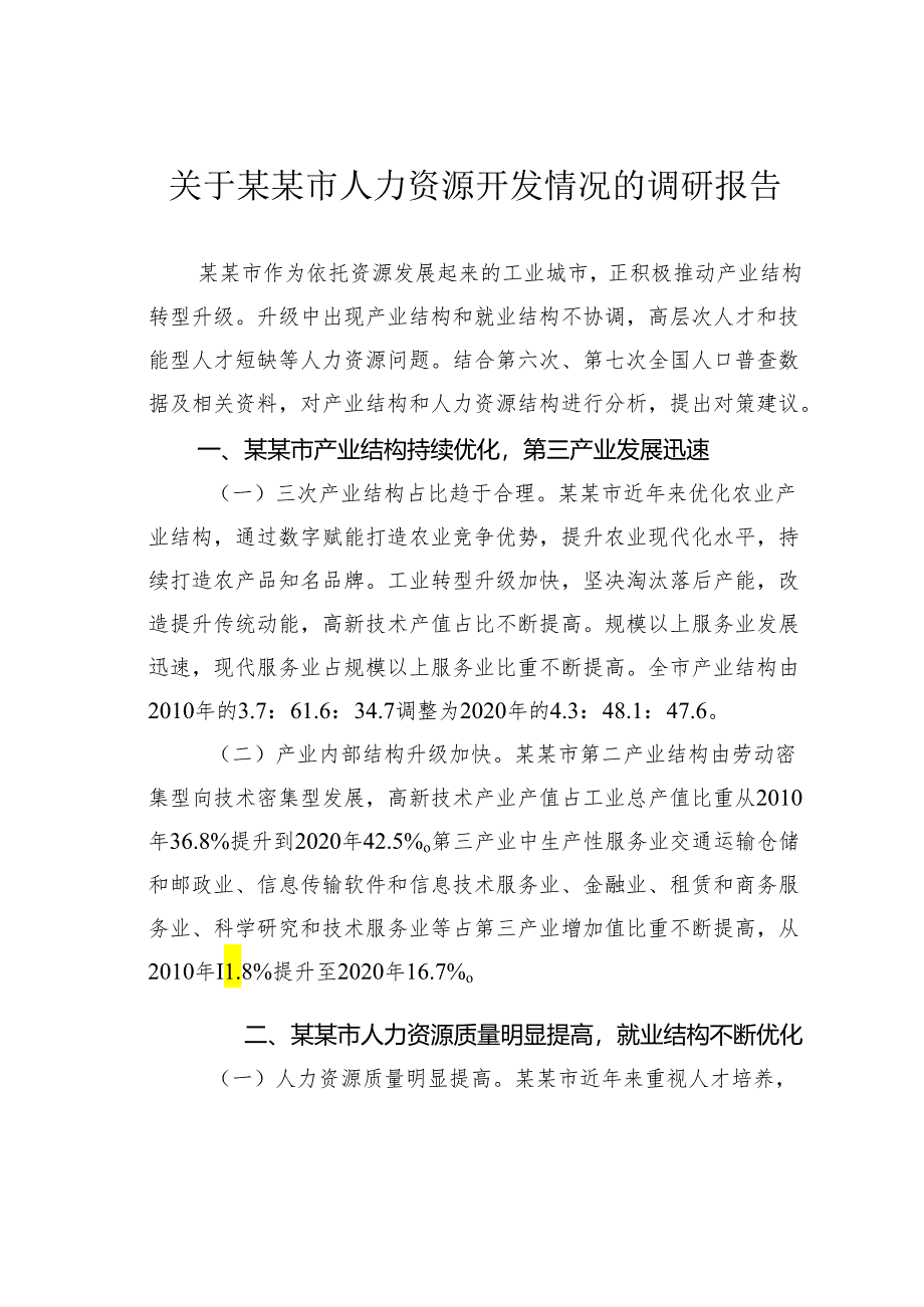 关于某某市人力资源开发情况的调研报告.docx_第1页