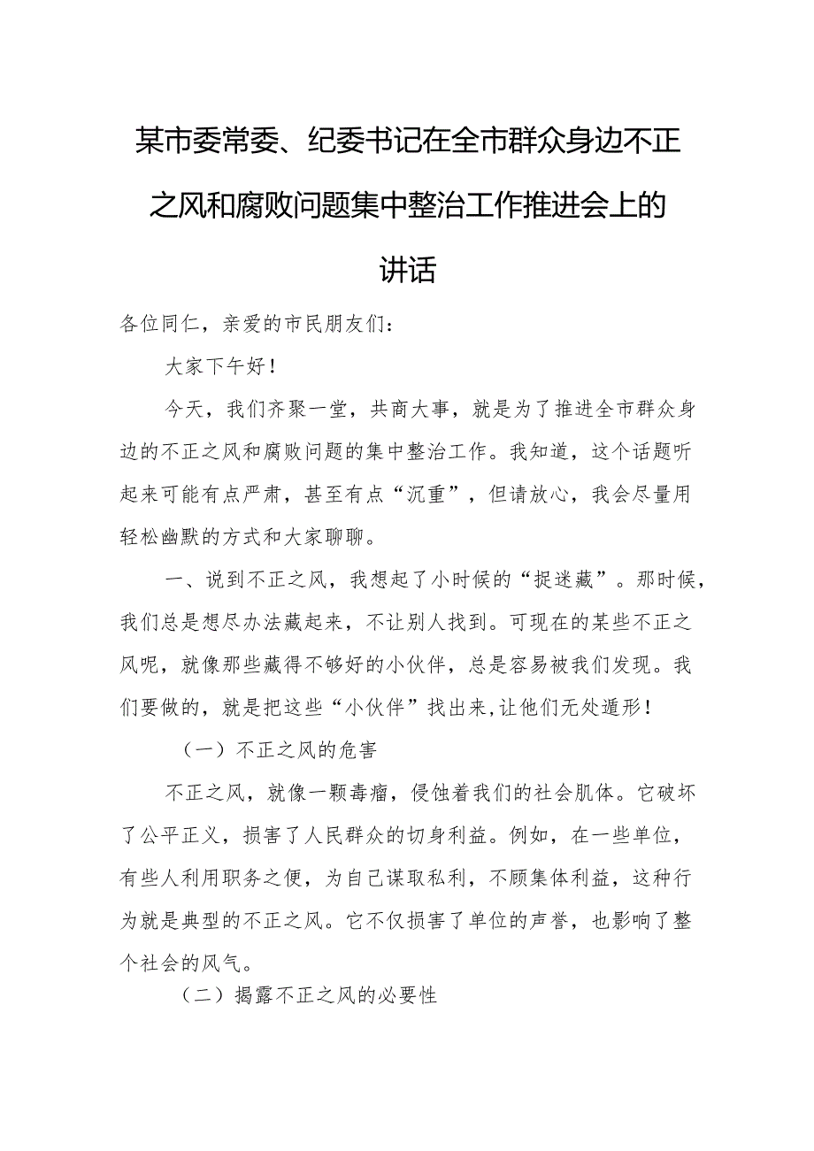 某市委常委、纪委书记在全市群众身边不正之风和腐败问题集中整治工作推进会上的讲话.docx_第1页