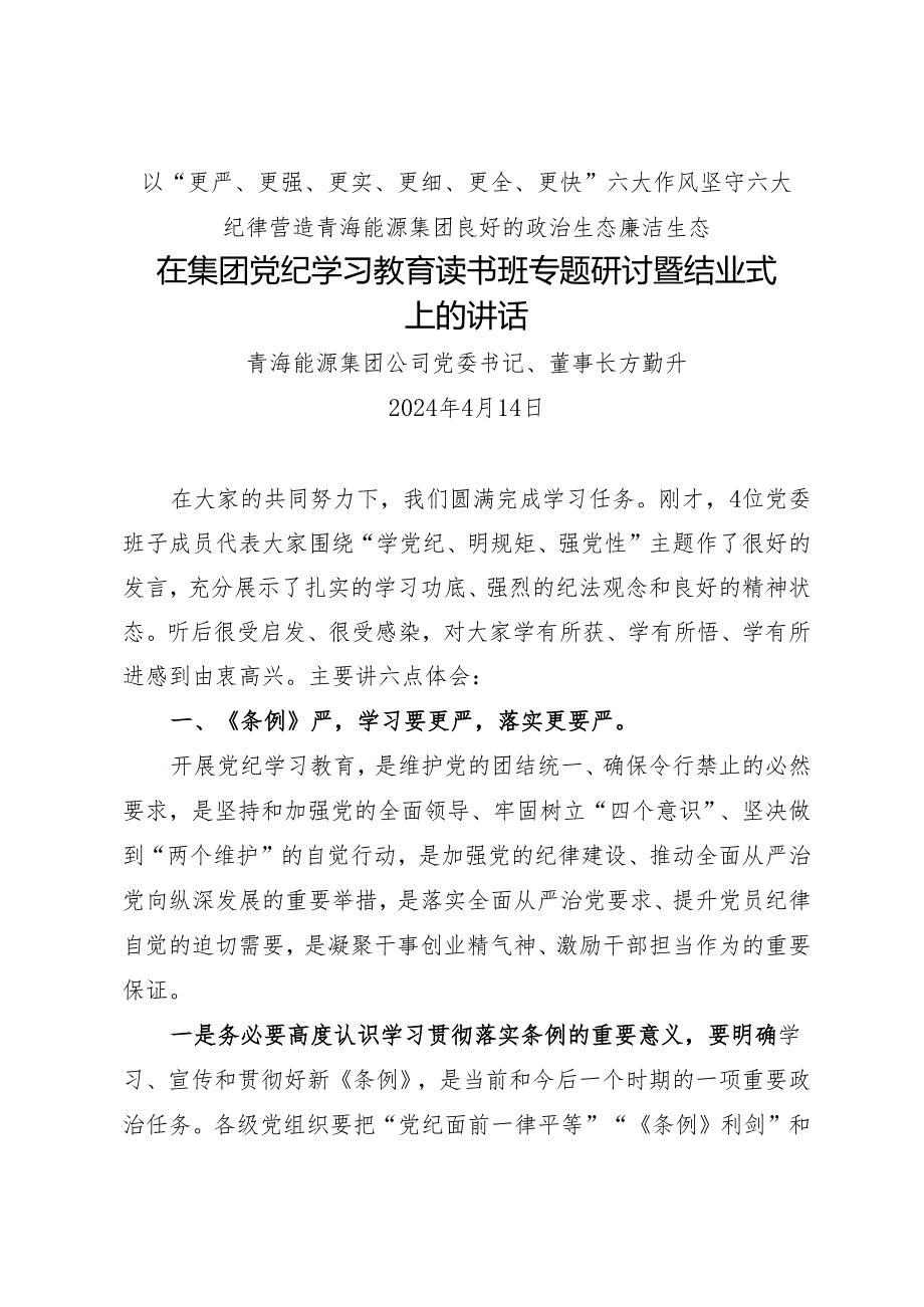 领导讲话：20240414在集团党纪学习教育读书班专题研讨暨结业式上的讲话（全文7600字）.docx_第1页