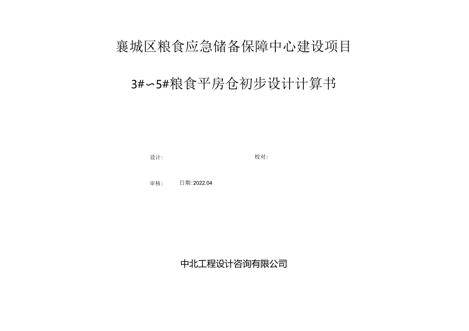 3#~5#粮食平房仓计算书.docx_第1页