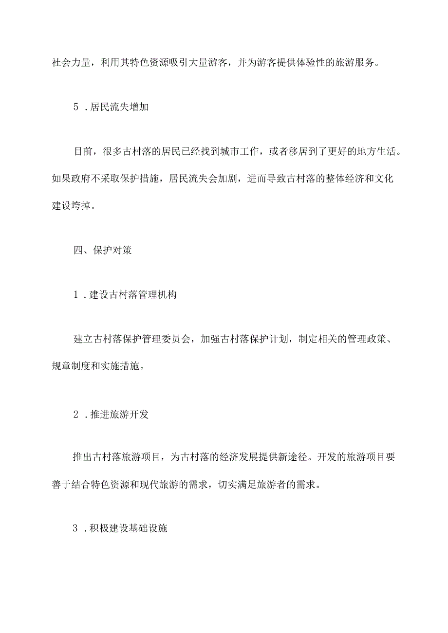 乡镇古村落保护调研报告.docx_第3页