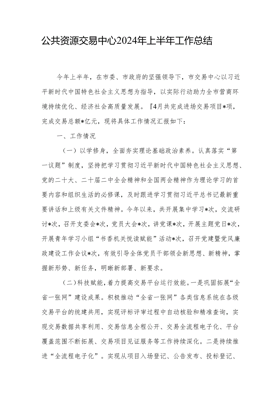 市公共资源交易中心2024年上半年工作总结和2024年工作要点.docx_第2页