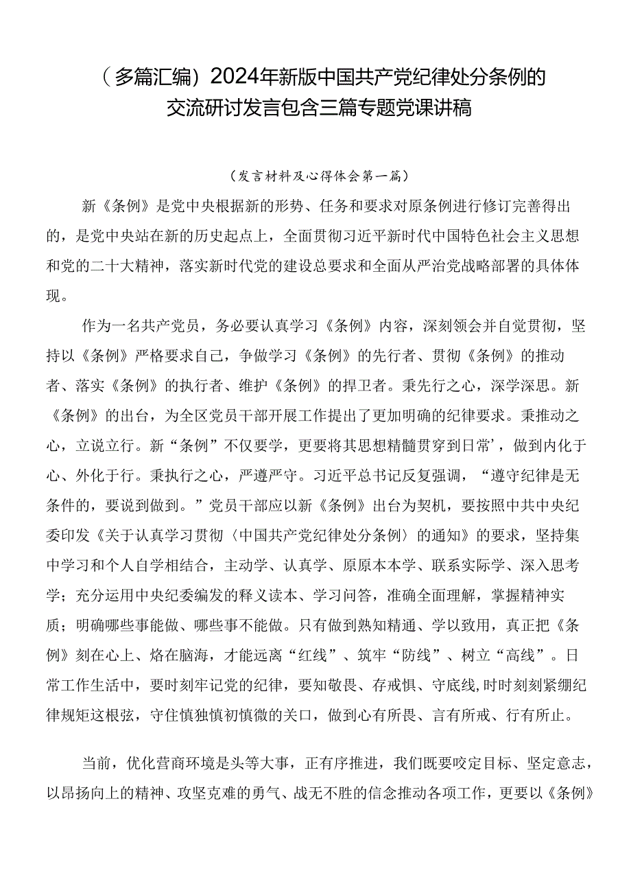 （多篇汇编）2024年新版中国共产党纪律处分条例的交流研讨发言包含三篇专题党课讲稿.docx_第1页