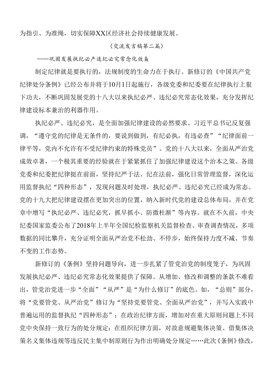 （多篇汇编）2024年新版中国共产党纪律处分条例的交流研讨发言包含三篇专题党课讲稿.docx_第2页