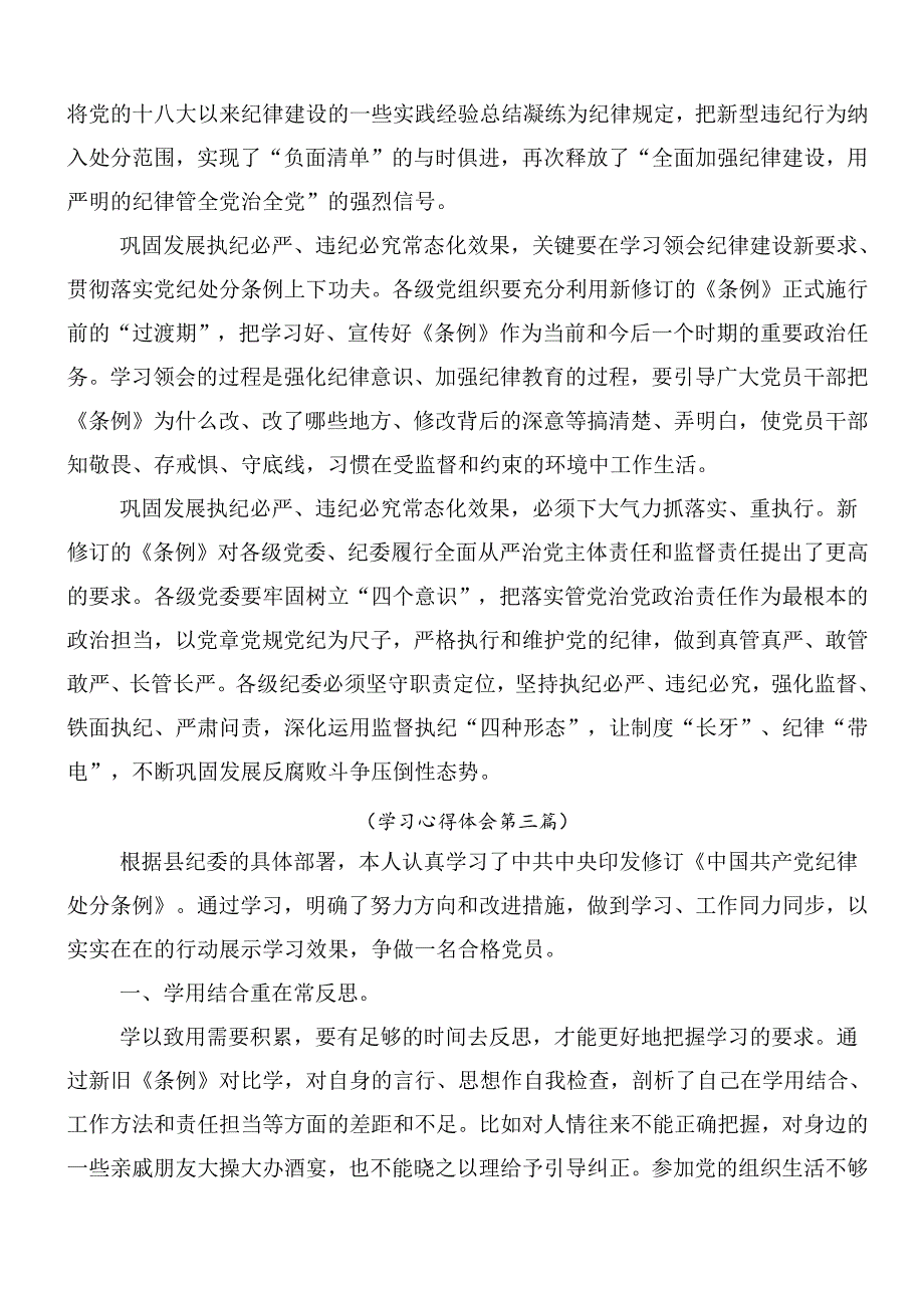 （多篇汇编）2024年新版中国共产党纪律处分条例的交流研讨发言包含三篇专题党课讲稿.docx_第3页