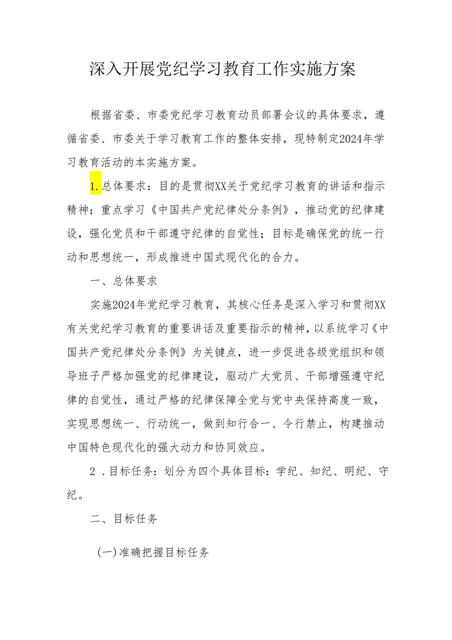 2024年全区开展党纪学习教育工作实施方案 汇编9份.docx_第1页